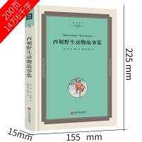 西顿野生动物故事集 加拿大西顿原著 正版书精装无删减完整版全集 三四五年级小学生版课外阅读书籍小战马狼王洛波红脖子j