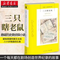 正版   三只瞎老鼠 阿加莎克里斯蒂全集系列60 话剧捕鼠器阿加莎克里斯蒂笔下神探侦探悬疑推理小说  书籍午夜文库