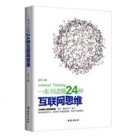 一本书读懂24种互联网思维 思维创新企业管理思维一线 移动互联网时代电子商务微营销互联网+经理人 跨境电商互联网营销