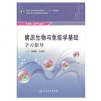    病原生物与免疫学基础学习指导 中职中等卫生职业教育教材 配套教辅 张晓红 吕瑞芳 978711721951
