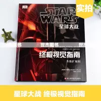 正版 星球大战 视觉指南 STAR WARS DK星球大战画集星战世界编年史书艺术设定集电影视科幻动漫画册周边图