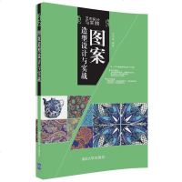 图案造型设计与实战 刘珂艳 编著 设计艺术平面设计装饰图案 设计专业图案设计 中国传统装饰纹样 黑白装饰画 彩色装饰