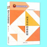 正版   剧本写作初级教程 杨健 中央戏剧学院教材丛书 戏剧文学系写作专业课程 张先剧本创作的基本要求 编剧教学思想