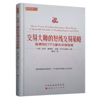 正版   舵手经典114 交易大师的短线交易策略 股票和ETS量化交易指南 准确把握短线交易时机,十六个短线交易策略