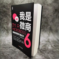 正版 我是微商6 徐东遥著 社交电商电子商务品牌营销 微信微商运营策略 创业者推广手册 互联网广告营销技巧策划文