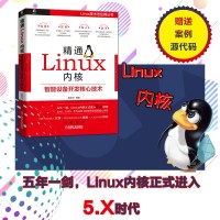 正版 精通Linux内核 智能设备开发核心技术 姜亚华 Linux 5.X版本 操作系统 内核开发 驱动 通信 芯片