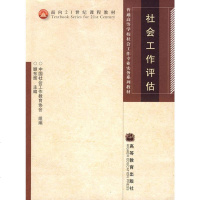 高教社 社会工作评估 顾东辉  教材 研究生/本科/专科教材 文法类  9787040247756