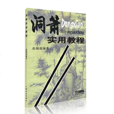 正版洞萧实用教程赵越超吹奏法初学者入基础教程曲谱成人民族乐器自学零基础基本练习曲简谱教学指法音乐书籍