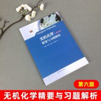 无机化学大连理工大学第六版 精要与习题解析 第6版 迟玉兰孟长功 教材配套学习指导练习册习题集 释疑 考研辅导书 