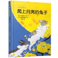 精装绘本爬上月亮的兔子 (日)安房直子著 奈良坂智子绘 叶蓉译3-10岁儿童读物图画书孩子勇气培养情商成长启蒙绘本亲