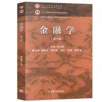 金融学 第六版第6版 曹龙骐  高等学校金融学专业主要课程精品教材 金融学教材 金融学原理金融学基础教程 考研用书