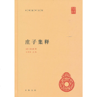 正版 庄子集释(精)中华国学文库  郭庆藩编著 中国哲学 (清)郭庆藩 《庄子》的注疏 训诂的集大成之作 新编诸子集
