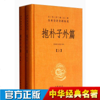正版   抱朴子外篇(上下)(精) 中华经典名著全本全注全译丛书 中国哲学宗教历史名著典藏国学古典经典传统文学著作书
