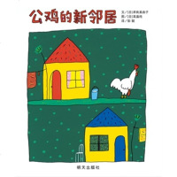 正版   信谊世界图画书 公鸡的新邻居 一个因生活习惯不同而引发的爆笑故事 儿童漫画故事读物 小学生课外阅读书精装图
