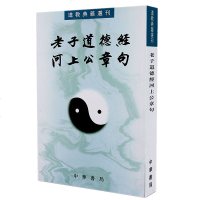 正版新书 道教典籍选刊 道德经河上公章句繁体竖排原文注释点校本 王卡点校9787101010800道德经注释