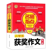 正版   小学生获奖作文大全 小学生拔尖作文 作文选 小学语文写作范文模板 一二三四五六年级写作阅读训练辅导满分