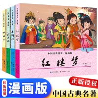 中国四大名著连环画 全套小学生版漫画书三四五年级课外读物老师推荐少儿读物 课外书原著正版西游记红楼梦三国演义水浒传连