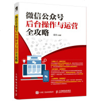 微信公众号后台操作与运营全攻略 公众号编辑营销教程书 微商引流推广电商运营实战自学 微店运营技巧 电子商务管理书籍