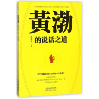 正版   黄渤的说话之道:好口才赢得先机!会说话一生快意! 张笑恒 天沟通的艺术口才训练人际交往 口才、说话技巧书籍
