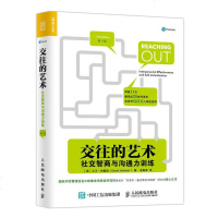 交往的艺术 社交智商与沟通力训练 人际交往 沟通 情绪管理 沟通的艺术 沟通技巧