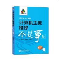 正版   计算机主板维修不是事儿 含DVD光盘1张 徐海钊 迅维网计算机与互联网 硬件与维护 