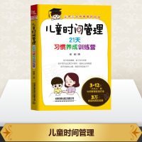 儿童时间管理 21天习惯养成训练营儿童时间管理训练手册 儿童时间管理全书儿童时间管理效能手册家庭教育书籍男孩亲子少儿