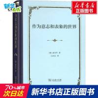 作为意志和表象的世界 (德)叔本华(Arthur Schopenhauer) 著 石冲白 译 外国哲学社科 图书籍 