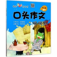 开心猫教你口头作文:(高清朗读版)说说物 夫子 编 著作 小学作文 文教  图书