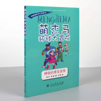    萌杰马环球大冒:神秘的青花瓷瓶 中小学教辅 中小学阅读 课外阅读 人文地理类型的科普读物 各地丰富多彩的历史