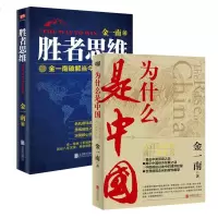     胜者思维+为什么是中国2册套装 金一南著 揭示中国经济发展之谜破解当今世界制胜之道 历史政治军事经济类书籍