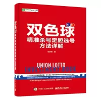    双色球杀号定胆选号方法详解 彩票研究与分析方法入书 双色球技巧分析指导书 双色球选号方法技巧图书籍