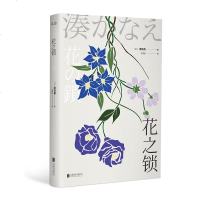 花之锁 湊佳苗 外国现当代日本文学侦探悬疑推理书籍中谷美纪松下奈绪户田梨惠香主演同名电影原著小说