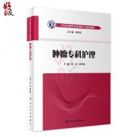 正版 肿瘤专科护理 中华护理学会专科护士培训教材  徐波 陆宇晗 医学实用肿瘤内科护理学 肿瘤诊断与治疗护理书籍