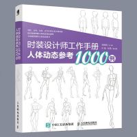 正版   时装设计师工作手册 人体动态参考1000例艺术设计服装设计时装设计师工作 着装效果方法技巧图书籍 
