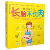 怀孕这么吃长胎不长肉 亲亲乐读系列 一日三餐 准妈妈吃对就不胖 孕妇食谱 孕期营养大全 孕妇备孕怀孕书孕期营养食谱书