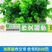 小学生作文起步 高分作文导航 小学生作文辅导书籍 小学生3-4-5-6年级语文作文素材大全 7-8岁少儿写作辅导素材