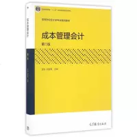 正版 成本管理会计 第2版二版 孟焰 普通高等教育十二五本科国家规范教材经济管理财务会计教材参考辅导学习书 