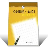 正版金刚经心经 陆维中经典名篇钢笔字帖系列 钢笔圆珠笔硬笔楷书入临摹基础训练教程 上海书画 钢笔字帖硬笔书法实战练