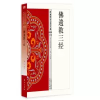 佛遗教三经 佛教中三本经书四十二章经 八大人觉经 佛遗教经 原文及白话释译佛经合集 佛学入书籍宗教哲学书籍RMD