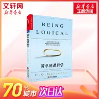 高中暑假推荐阅读简单的逻辑学 DQ麦克伦尼 中文版 思维逻辑训练书籍 阅读的逻辑 改变你的逻辑思维 思维导图 逻辑学