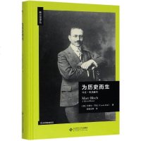为历史而生马克布洛赫传 卡罗尔芬克著 年鉴学派的创始人之一 历史研究学者传记图书籍 正版