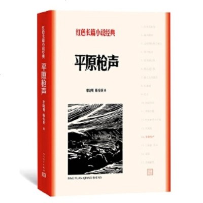 平原枪声 红色长篇小说经典 李晓明韩安庆著  自日寇侵入萧家镇后我区游击队转移到清洋江东岸 历史文学小说  书