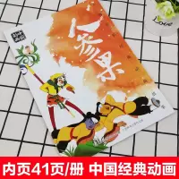 注音版人参果故事书上海美影经典动画故事连环画儿童绘本3-4-5-6-8岁小学生一二三年级课外阅读必读书老师推荐国漫动