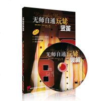 无师自通玩转竖笛  赫伯克劳斯编 从零起步学竖笛基础入教材 竖笛乐理基本知识 练习曲乐曲 指法图示音乐书