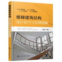 正版 楼梯建筑结构设计技巧与实例精解 楼梯建筑设计书籍 楼梯建筑结构设计技巧 钢筋混凝土钢楼梯砌体结构书 建筑工程书