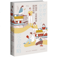 正版   阿加莎•克里斯蒂阅读攻略 阿婆指南 新手阅读指导系统全面了解阿加莎99部作品 新星出版社午夜文库经典侦探推