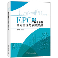 EPC工程总承包合同管理与索赔实务 陈津生 建设工程项目的承包企业发包人 监理以及外贸商务等单位相关管理人员的参考书