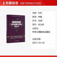 新闻传媒写作精要与范例实用大全 胡小英 编著  正版书籍 文轩