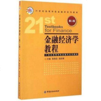 金融经济学教程  陈伟忠 第二版  21世纪高等学校金融学系列教材 第2版 统计大学431金融学综合专业硕士考研参考