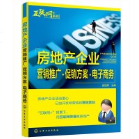 房地产企业营销推广促销方案电子商务 房地产销售书籍销售口才市场营销管理原理书营销策划卖房楼盘成交营销策划房产中介房产